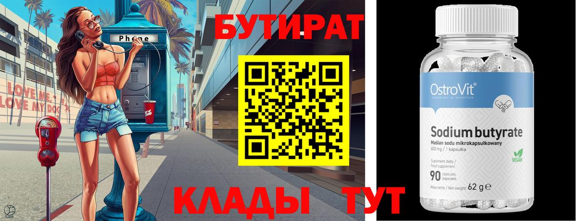 Бутират бутандиол  Бутират  Кувандык  Вход с VPN 